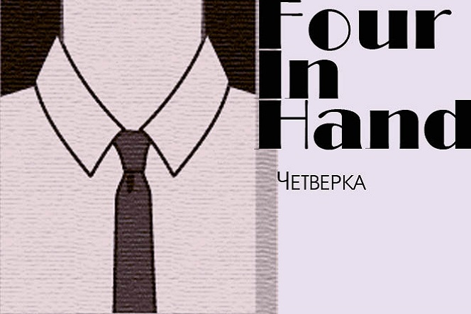 Как завязать галстук узлом «Четверка» (Four-In-Hand)